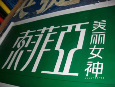 武漢高端招牌燈箱