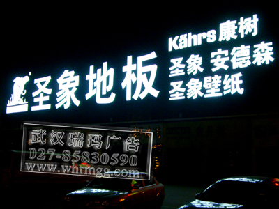 發(fā)光字及亮化