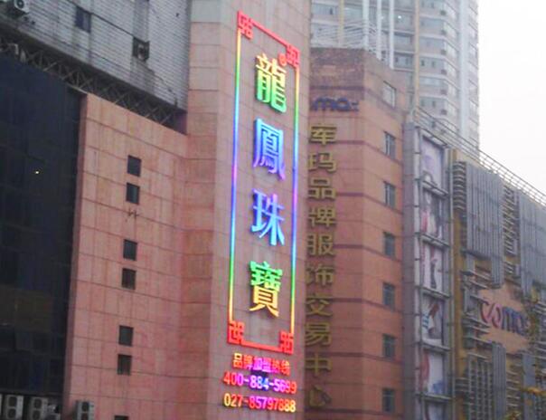 立體發(fā)光字與高端燈箱：品牌形象的璀璨名片